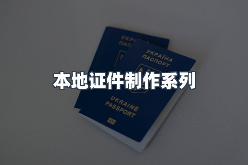 仿制证件24小时